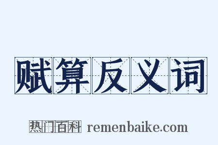赋算反义词是什么意思的图片